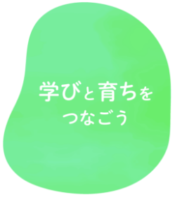 学びと育ちをつなごう