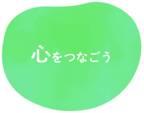 心をつなごう