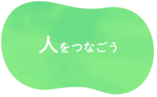 人をつなごう